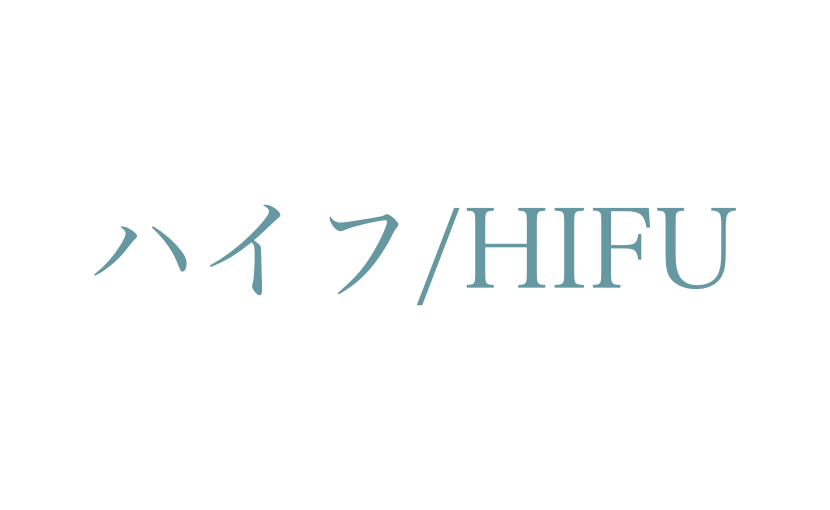 医療ハイフ