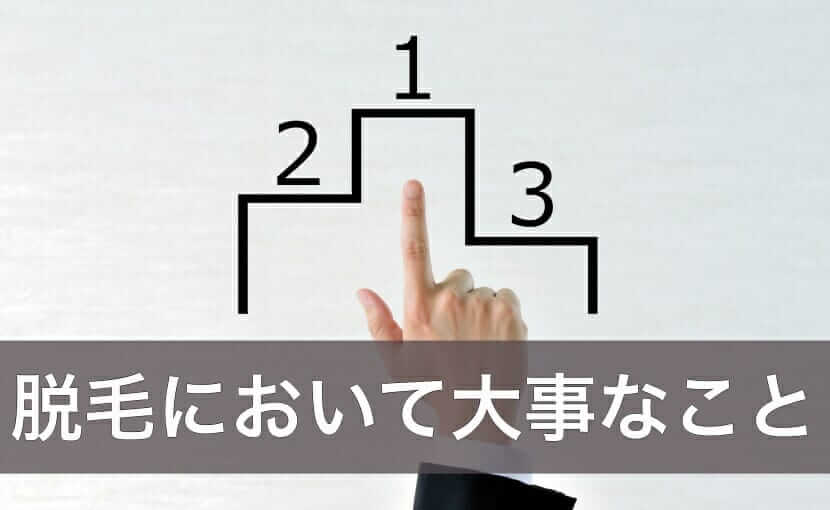 脱毛クリニック選びにおいて大事なこと