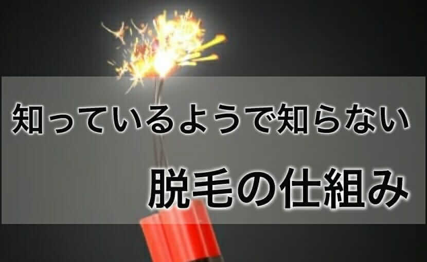 医療脱毛はなぜ出来るのか？メカニズムと仕組みを解説