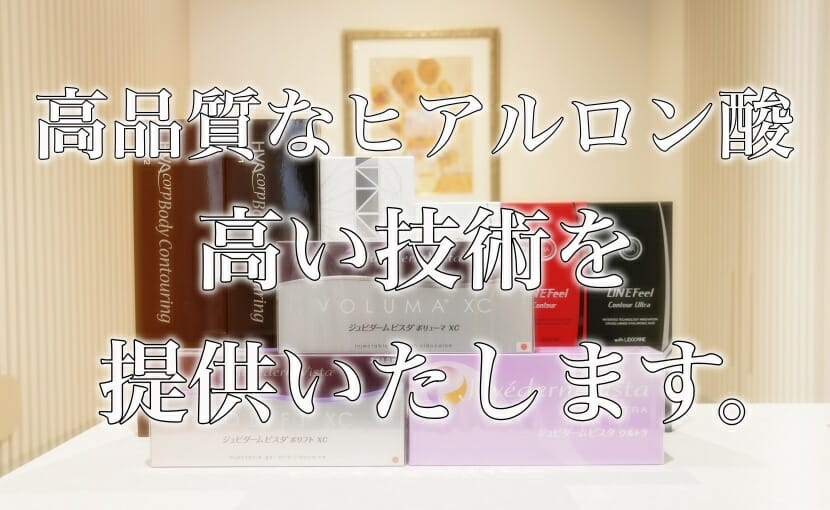 ヒアルロン酸都内上手い名医