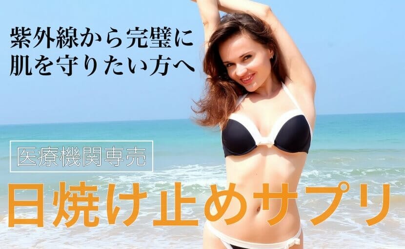 日焼け止めサプリUVロック