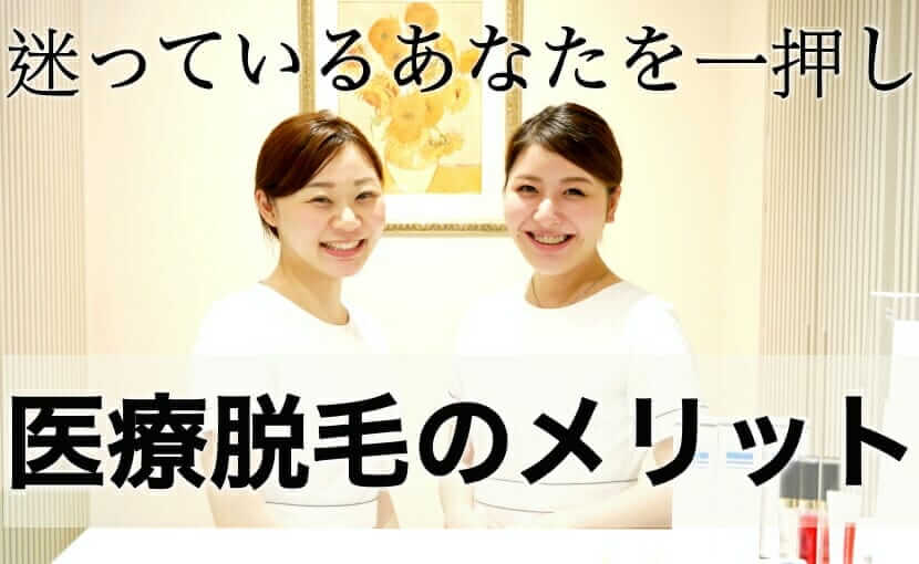 医療脱毛をするメリット