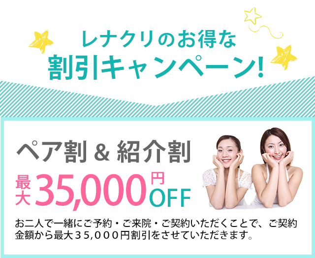 レナクリお得割引キャンペーンペア割引紹介割引