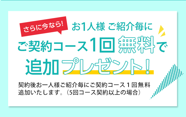 ご紹介でコース1回無料プレゼント