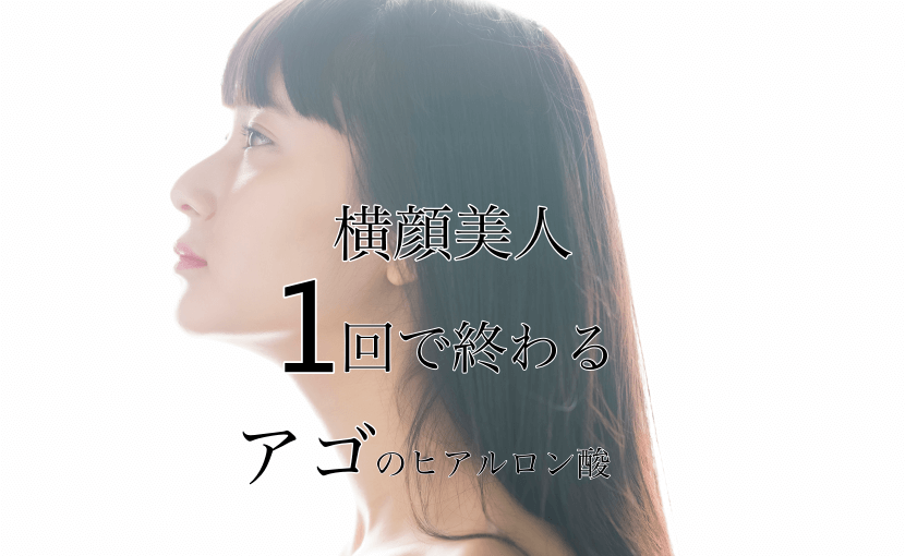 アゴのヒアルロン酸