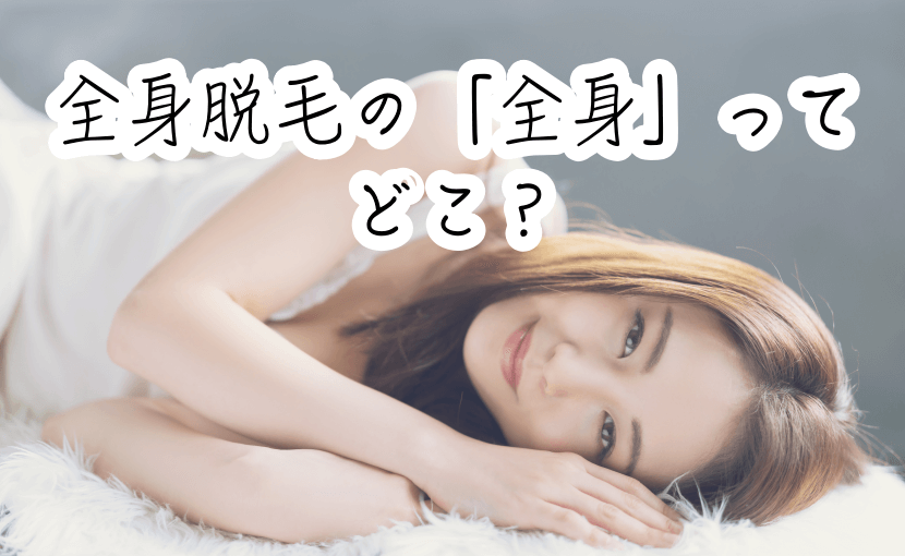 全身脱毛の部位