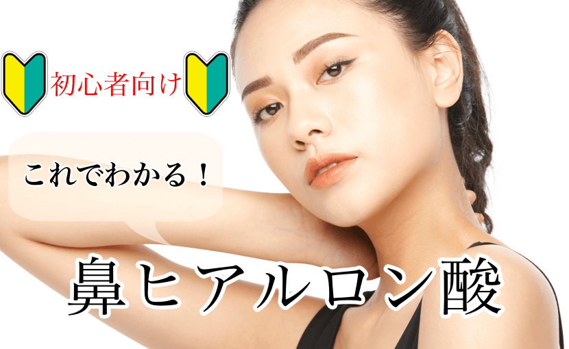 初心者これでわかる鼻ヒアルロン酸