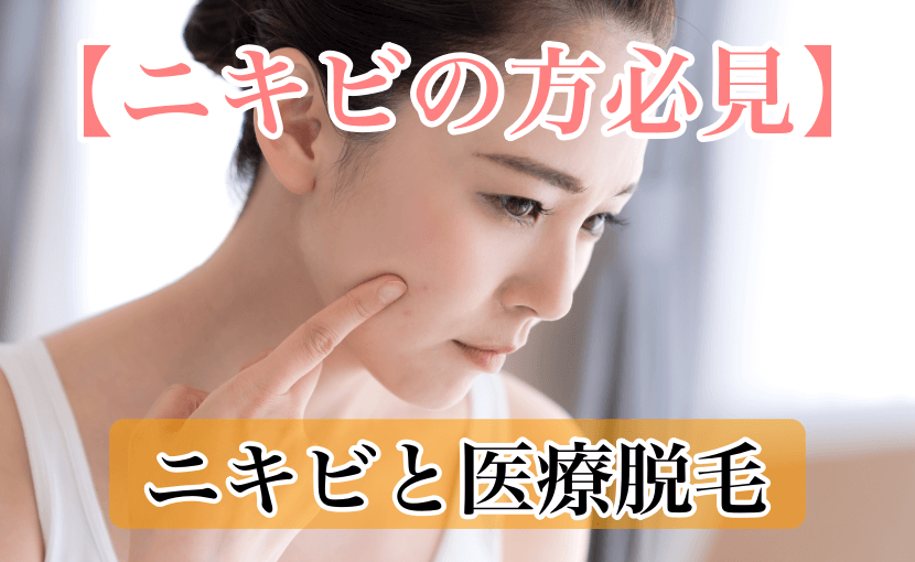 ニキビと医療脱毛