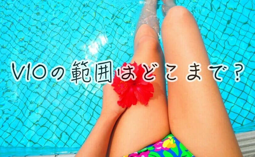 医療脱毛のVIOの範囲
