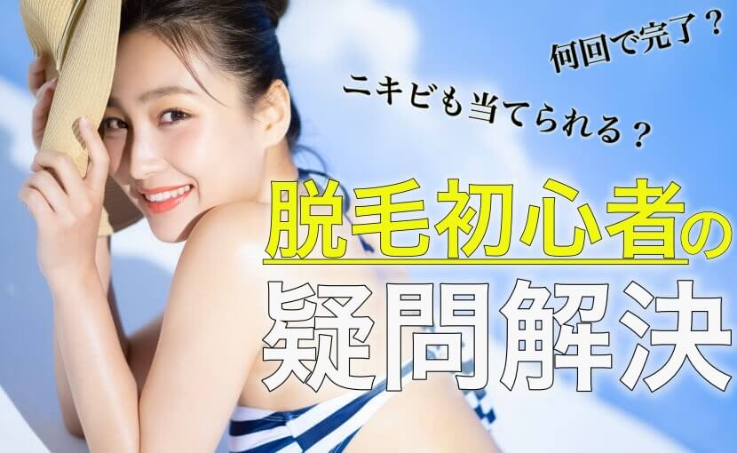 医療脱毛の疑問