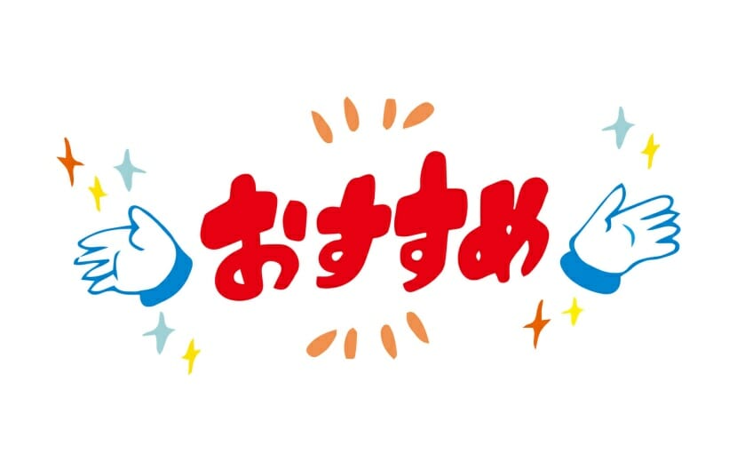 おすすめ