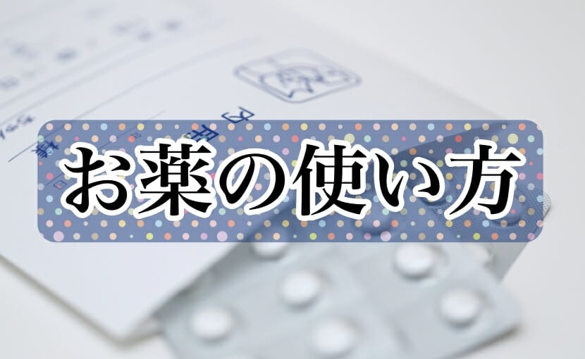お薬の使い方