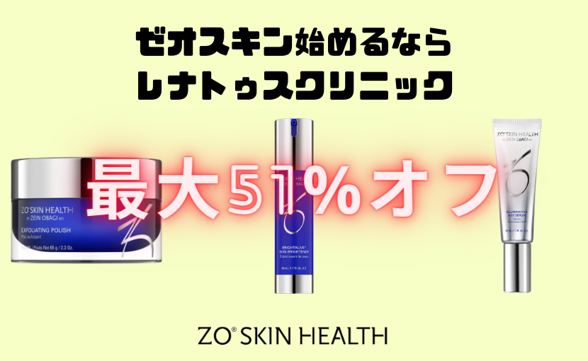 最大51%オフ】ゼオスキンヘルスZO SKIN HEALTH が安いネット