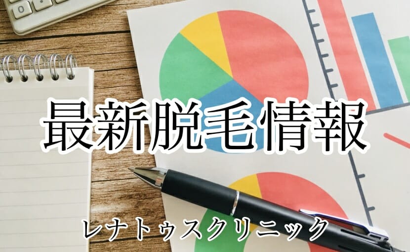 医療脱毛論文情報