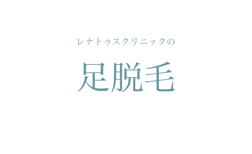 足 太もも 膝 ひざ下 脱医療毛のオススメ 安い価格 痛み 疑問について解説 レナトゥスクリニック東京田町新宿仙台院
