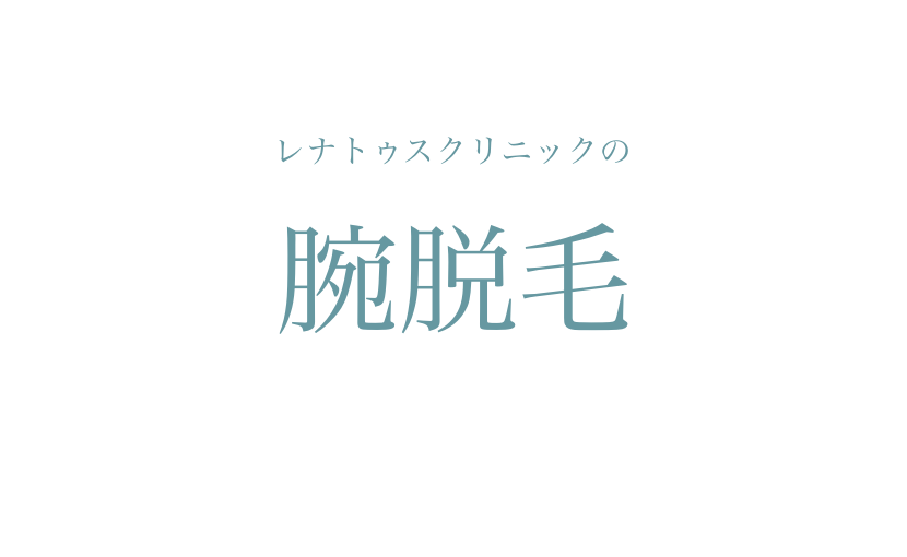 腕 上腕 前腕 二の腕 医療脱毛のオススメ 安い価格 痛み 疑問について解説 レナトゥスクリニック東京田町新宿仙台院