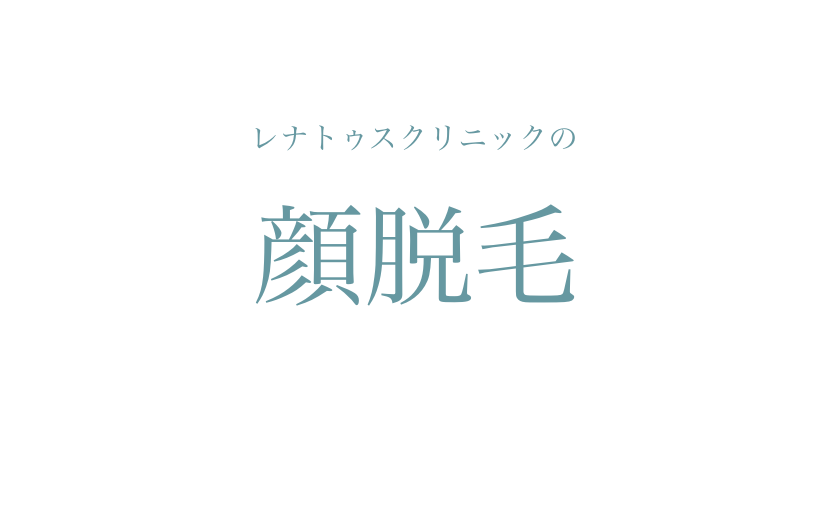 顔医療脱毛のオススメ 安い価格 痛み 疑問について解説 レナトゥスクリニック東京田町新宿仙台院 顔医療脱毛のオススメ 安い価格 痛み 疑問について解説 レナトゥスクリニック東京田町新宿仙台院