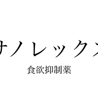 サノレックス