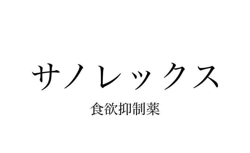 サノレックス