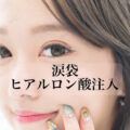 【公式】涙袋ヒアルロン酸注射ならレナトゥスクリニック