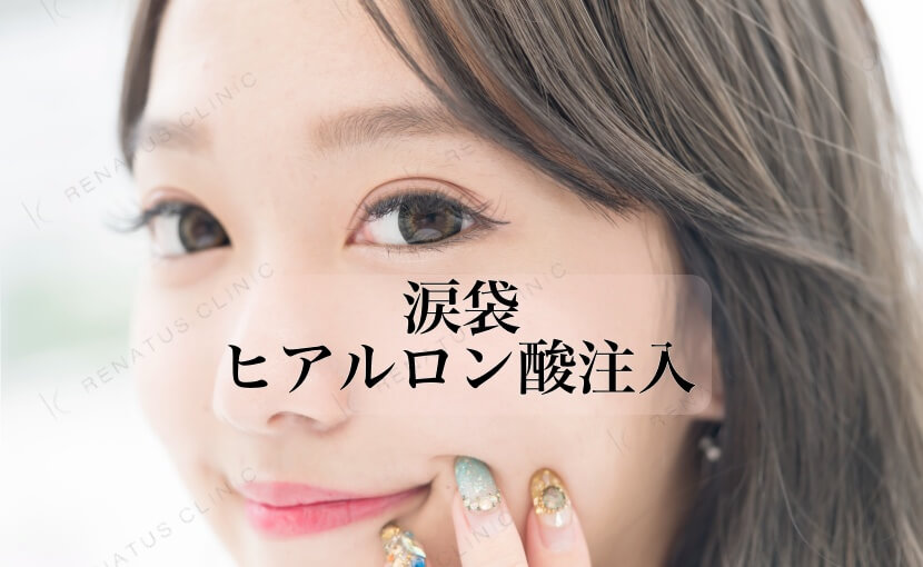 涙袋ヒアルロン酸