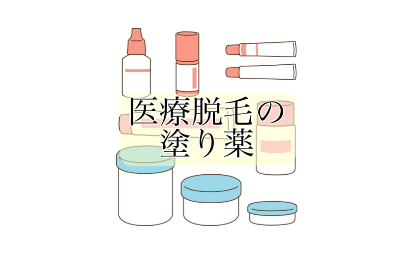医療脱毛塗り薬