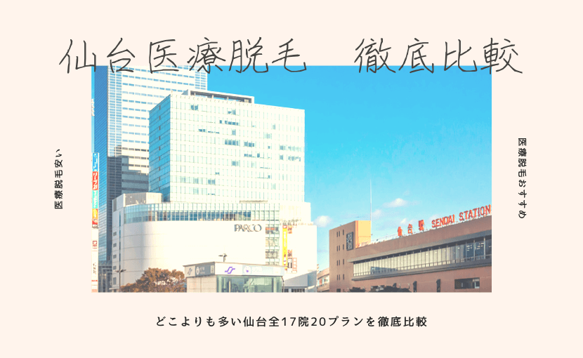 仙台医療脱毛 全院徹底比較