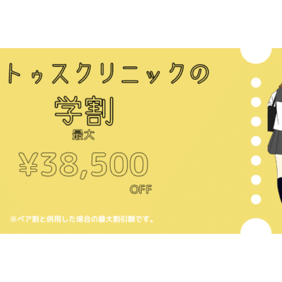 レナトゥスクリニックの 学割