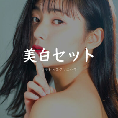美白セット