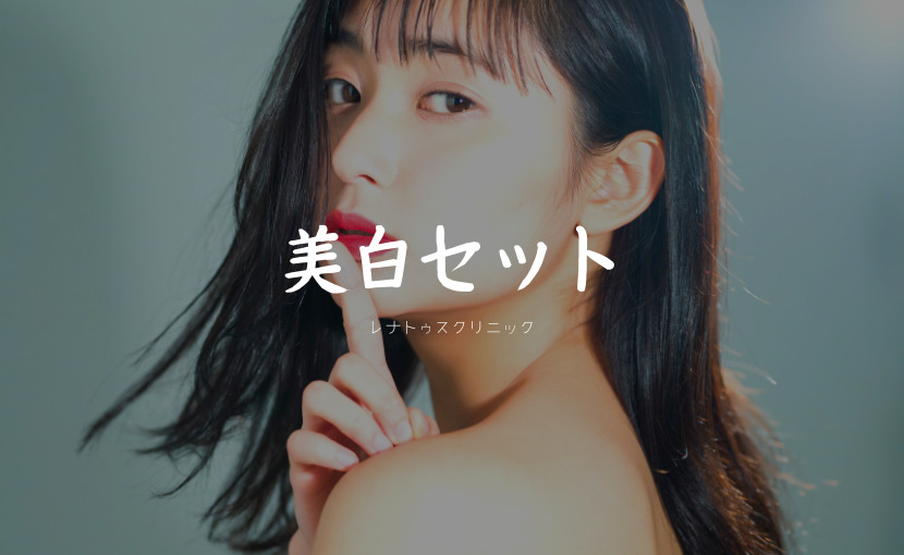 美白セット