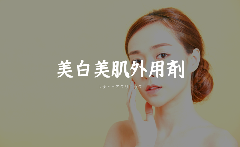 美白美肌外用剤