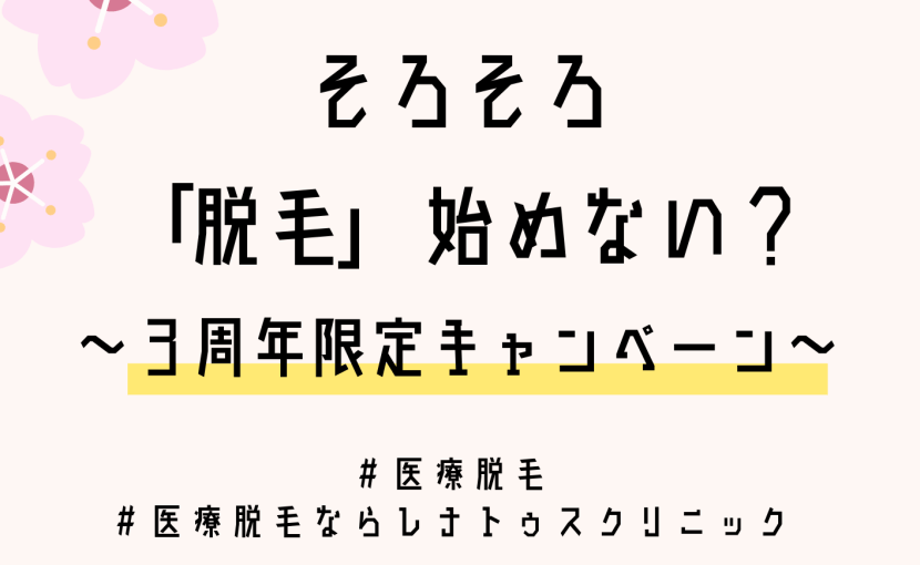 そろそろ脱毛