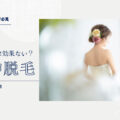 医療脱毛の背中は効果がない理由と効果を出す方法 5 医療脱毛の背中は効果がない理由と効果を出す方法