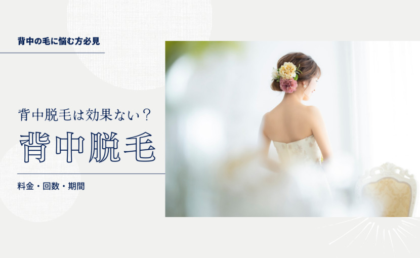 背中脱毛