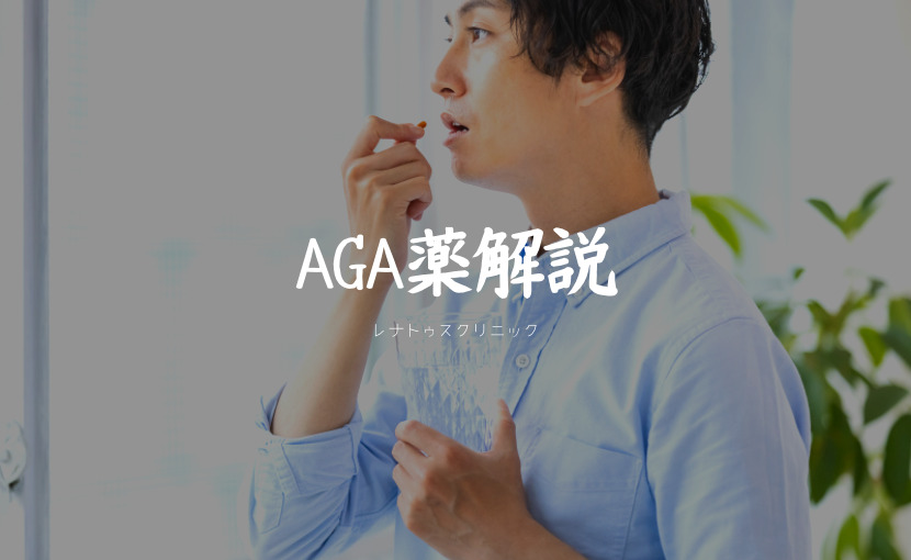 AGA薬解説
