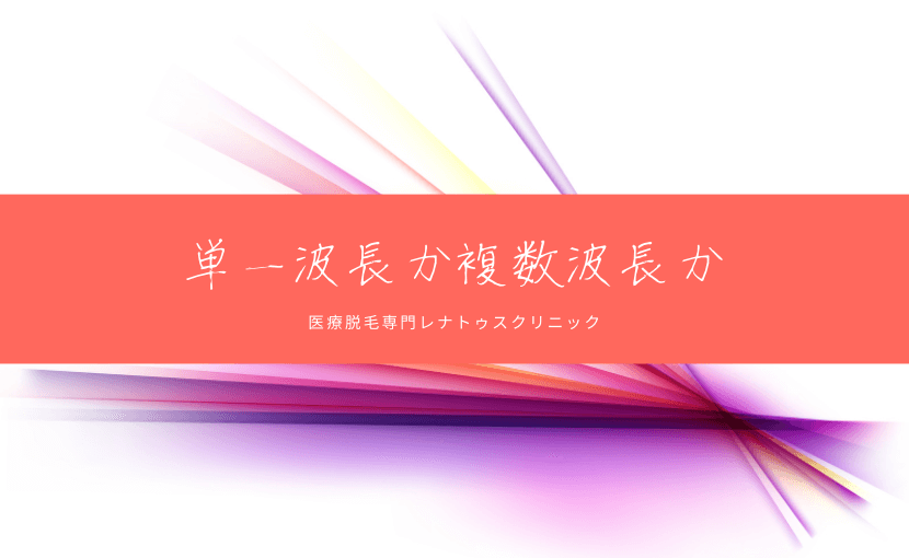 単一波長か複数波長か