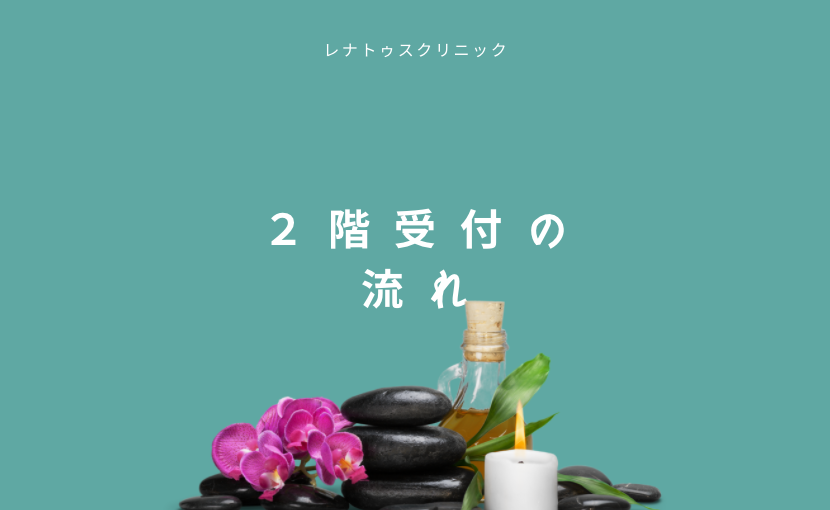 ２階受付の流れ