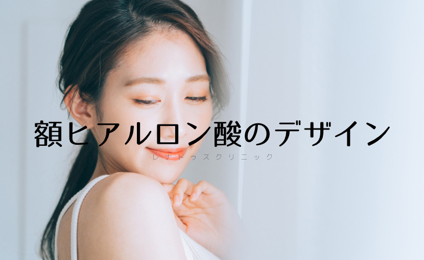 額ヒアルロン酸デザイン