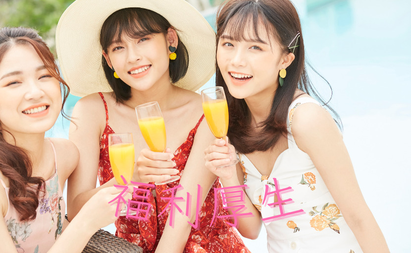 福利厚生