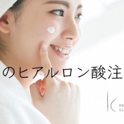 頬のヒアルロン酸注入