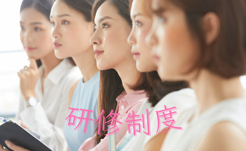 研修制度
