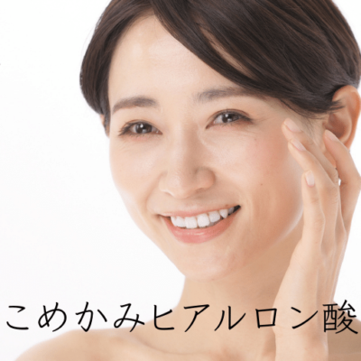 こめかみヒアルロン酸