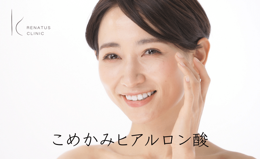 こめかみヒアルロン酸