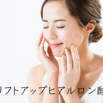 ヒアルロン酸リフト