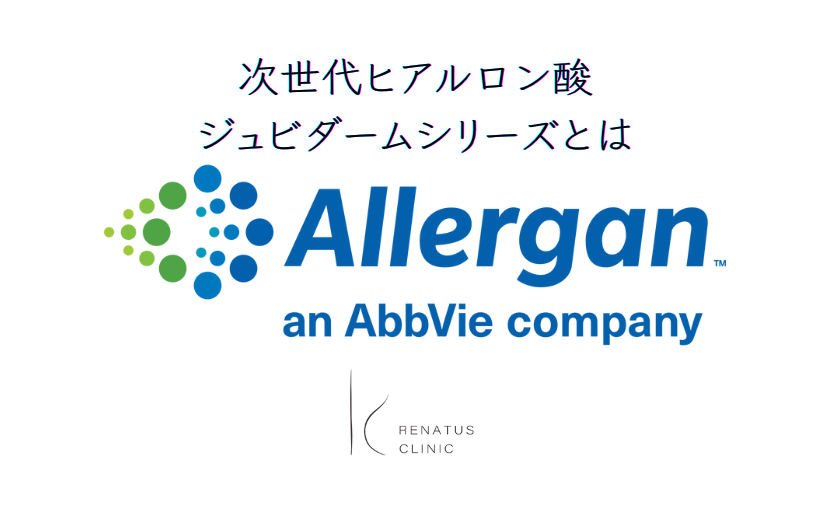 ジュビダームビスタ（アラガン社ヒアルロン酸）とは？種類の違いと持続を解説