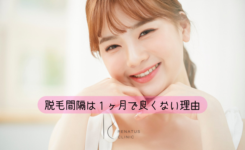 脱毛間隔１ヶ月