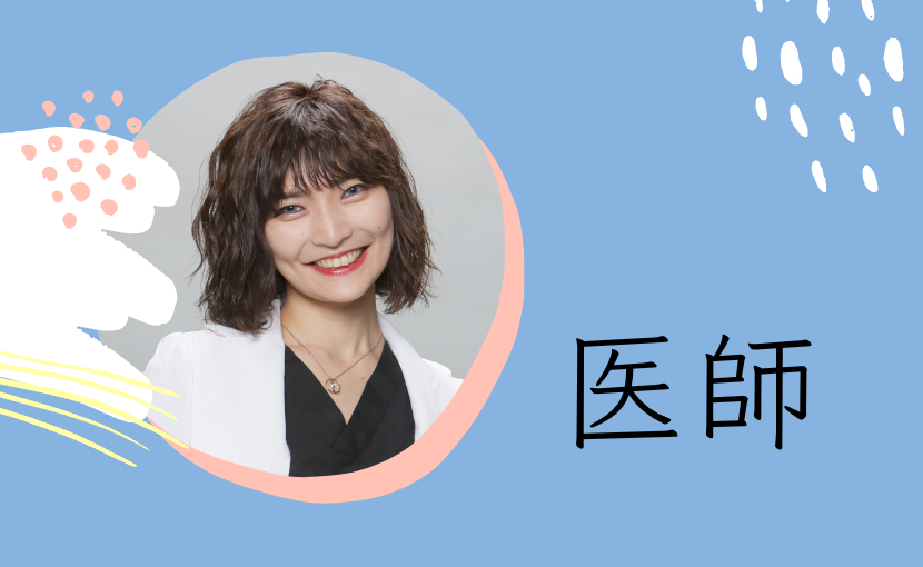 医師