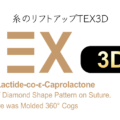 TEX3D糸のリフトアップ