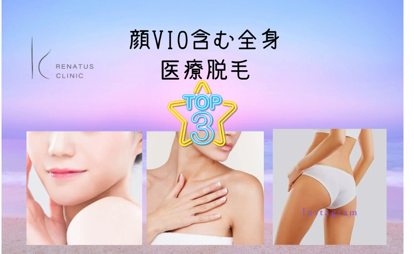 顔VIO含む全身医療脱毛