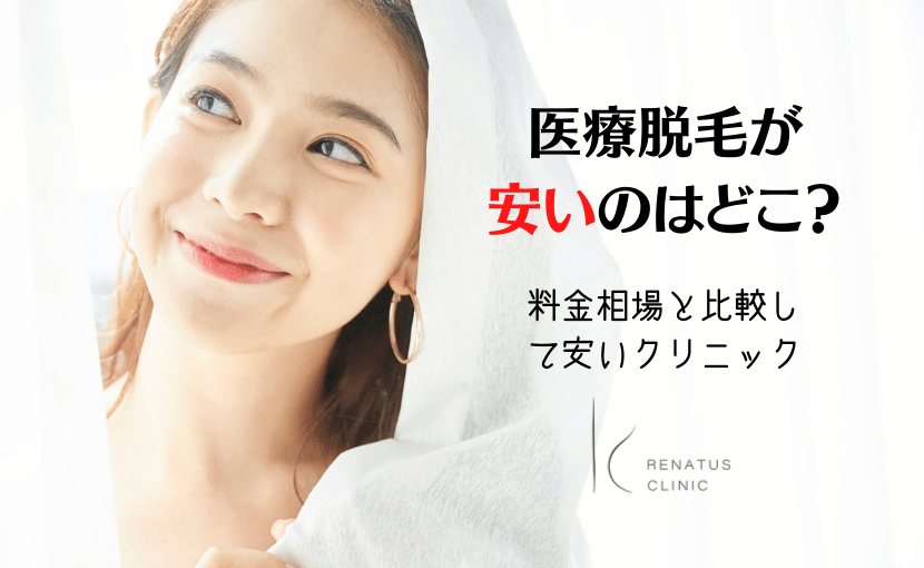 医療脱毛が安いクリニック